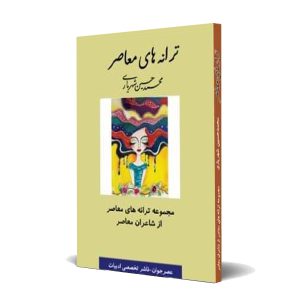 کتاب ترانه های معاصر به کوشش محمد حسین شهریاری