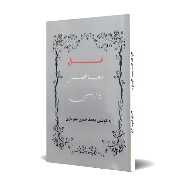 کتاب غزل معاصر پارسی